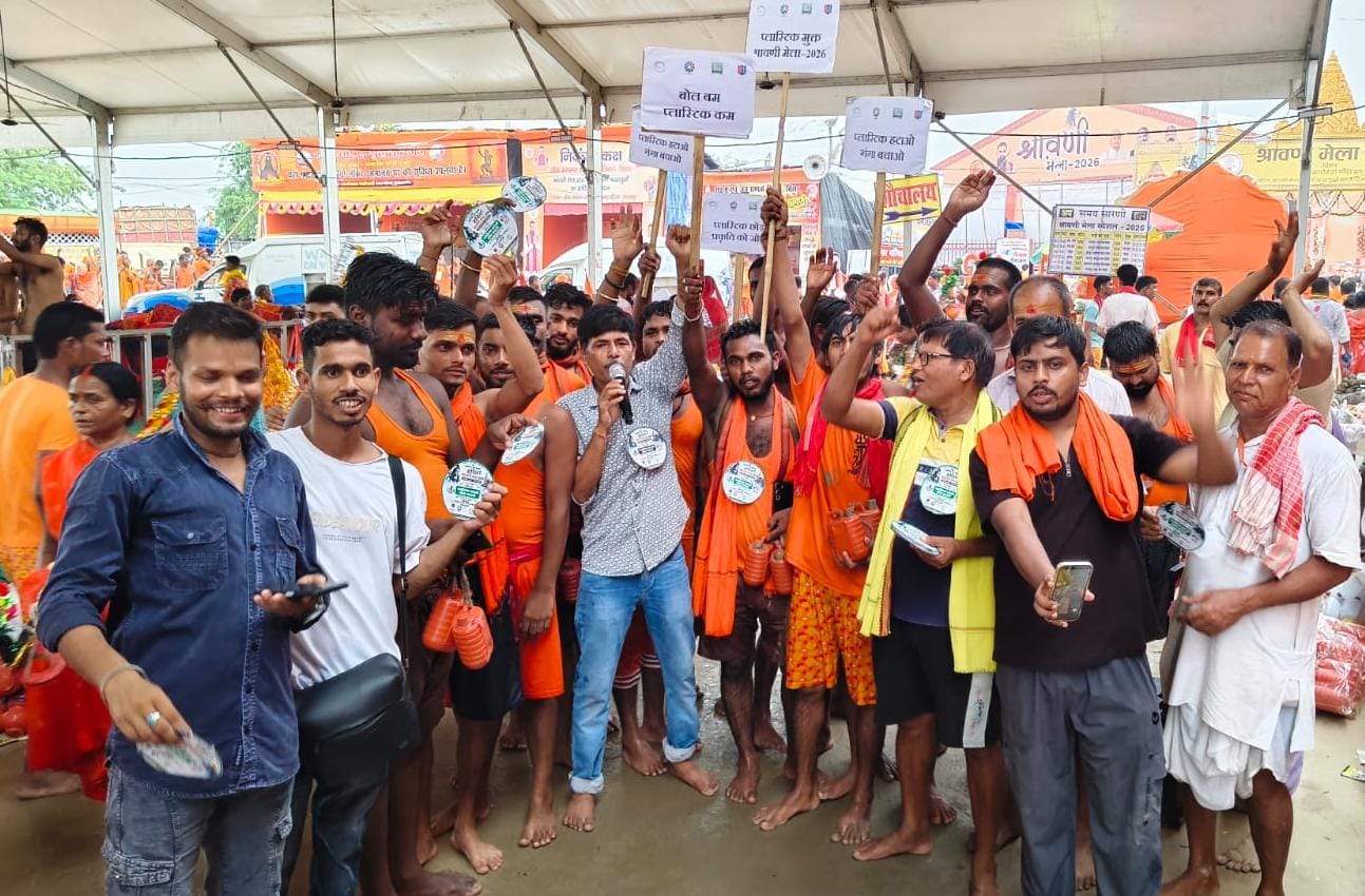 अजगैविनाथ गंगा घाट पर चला ‘प्लास्टिक मुक्त हरित श्रावणी मेला’ अभियान, देशभर से आए कांवरियों ने लिया स्वच्छता का संकल्प