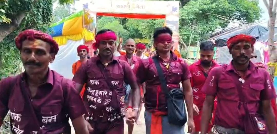 आंखों पर पट्टी बांध डाक बम यात्रा पर निकले शिवभक्त, अनोखी आस्था का बना केंद्र आकर्षण