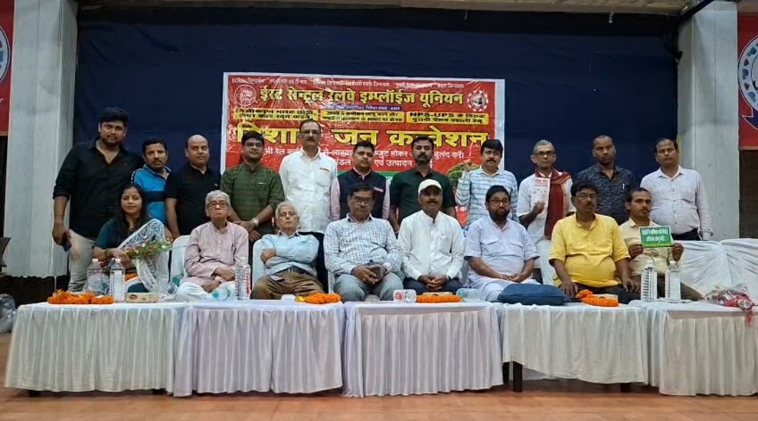 निजीकरण के खिलाफ रेलवे कर्मचारियों का हुंकार, OPS समेत कई मांगों को लेकर जन कन्वेंशन