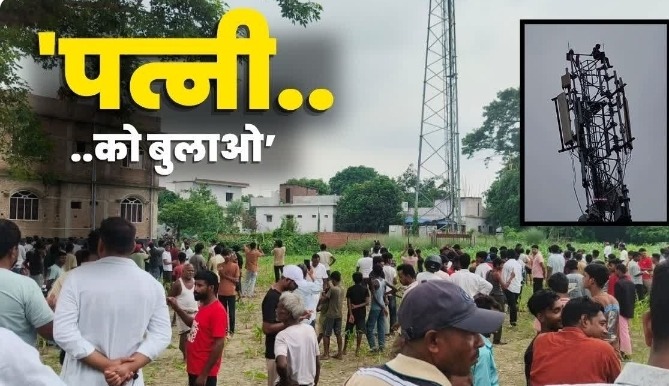 सीवान में पत्नी के लिए मोबाइल टावर पर चढ़ा युवक, दो घंटे चला हाई वोल्टेज ड्रामा, समझाइश के बाद सकुशल उतारा गया