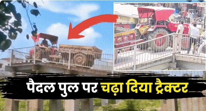 बक्सर में हैरान करने वाला कारनामा! पैदल फुटओवरब्रिज पर ट्रॉली समेत ट्रैक्टर चढ़ा, वायरल वीडियो से प्रशासन पर उठे सवाल