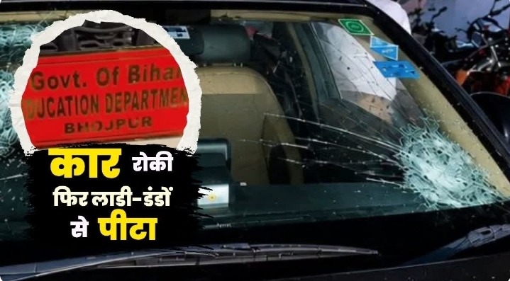 आरा में सर्व शिक्षा अभियान के अधिकारियों पर हमला, तीन घायल; आरोपियों की गिरफ्तारी की मांग