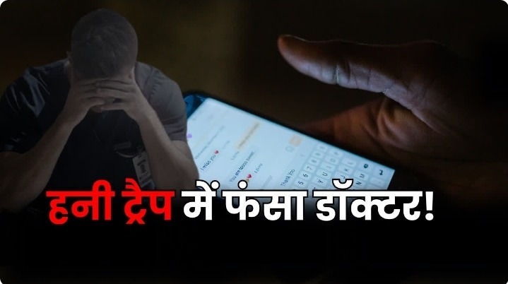 पटना में डॉक्टर से 2.03 करोड़ की ब्लैकमेलिंग, रेप के झूठे केस की धमकी
