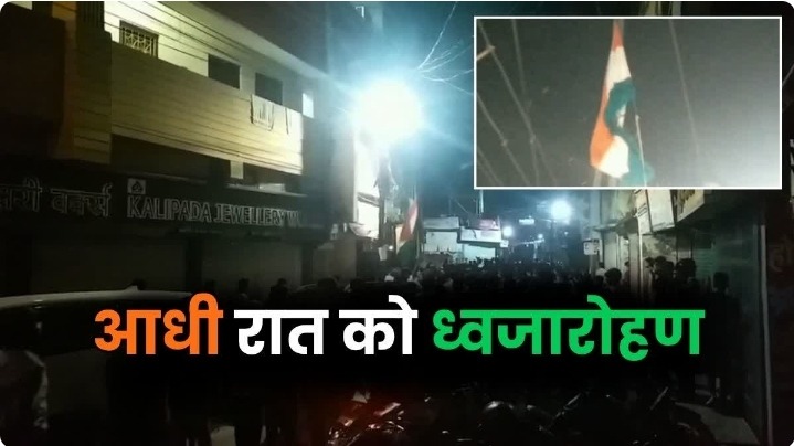 पूर्णिया में आधी रात 12:01 बजे लहराता है तिरंगा, 1947 से चली आ रही अनोखी परंपरा