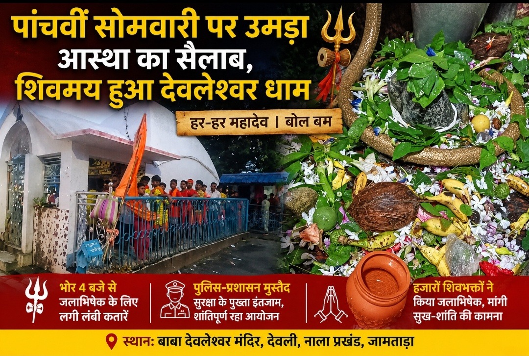 बंगाली पंचांग के अनुसार पांचवीं सोमवारी पर उमड़ा आस्था का सैलाब, शिवमय हुआ देवलेश्वर धाम