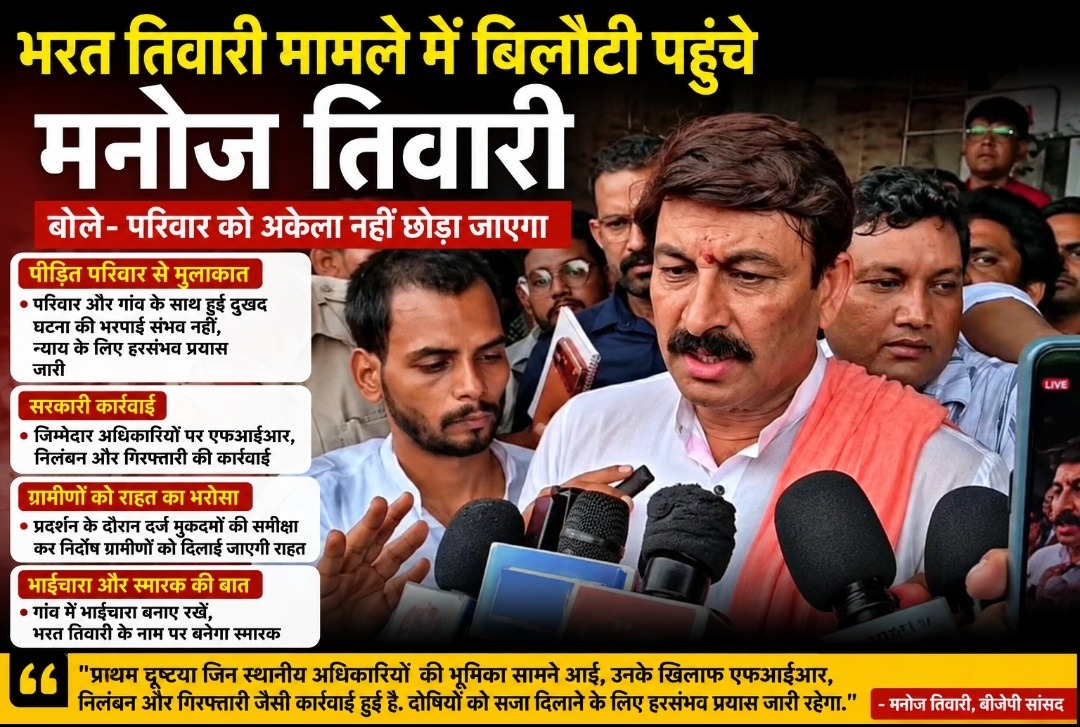 भरत तिवारी मामले में बिलौटी पहुंचे मनोज तिवारी, बोले- परिवार को अकेला नहीं छोड़ा जाएगा