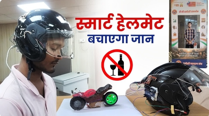 गया के छात्र का स्मार्ट हेलमेट, नशे में ड्राइविंग पर लगेगी रोक; हादसा होते ही पुलिस-परिजनों को मिलेगा अलर्ट