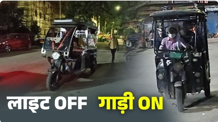 गया में रात के अंधेरे में दौड़ रहे ‘टोटो’, हादसे का बढ़ा खतरा
