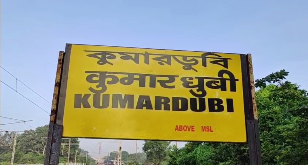 कुमारधुबी स्टेशन पर दो पालियों में टिकट आरक्षण सुविधा शुरू, सुबह 8 से रात 8 बजे तक मिलेगा PRS का लाभ