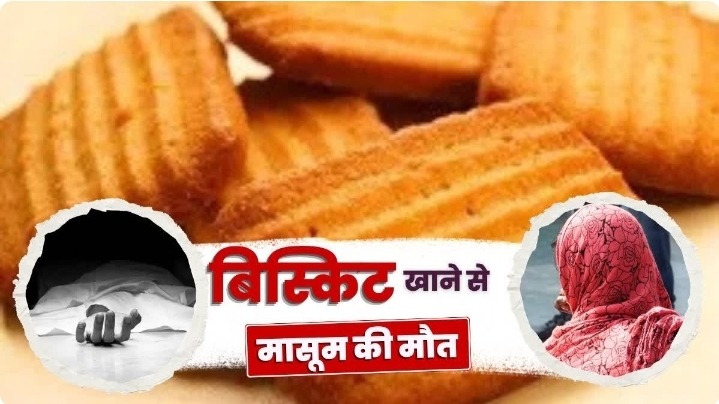 बिस्किट खाने के बाद ढाई साल के मासूम की मौत, मां पर जहर देने का आरोप; पुलिस जांच में जुटी
