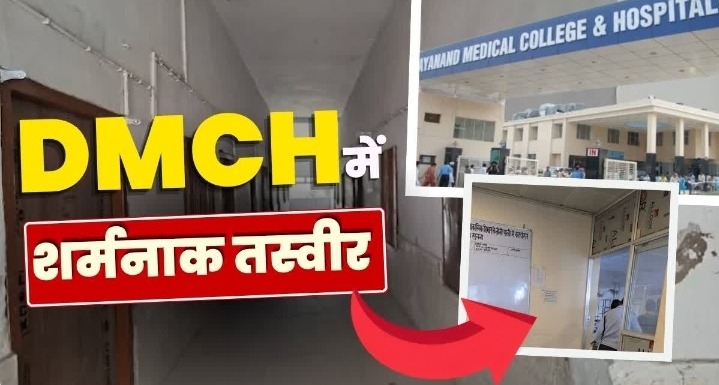 डीएमसीएच में इंसानियत शर्मसार! लावारिस मरीज को ट्रॉली की जगह फर्श पर घसीटा, तीन दिन से नहीं मिला इलाज