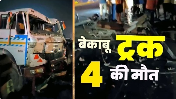 छपरा में भीषण सड़क हादसा, टोटो को हाइवा ने रौंदा; 4 की मौत, 3 घायल