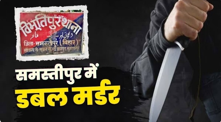 समस्तीपुर में बुजुर्ग दंपती की निर्मम हत्या, घर में मिले दोनों के शव; जांच में जुटी पुलिस