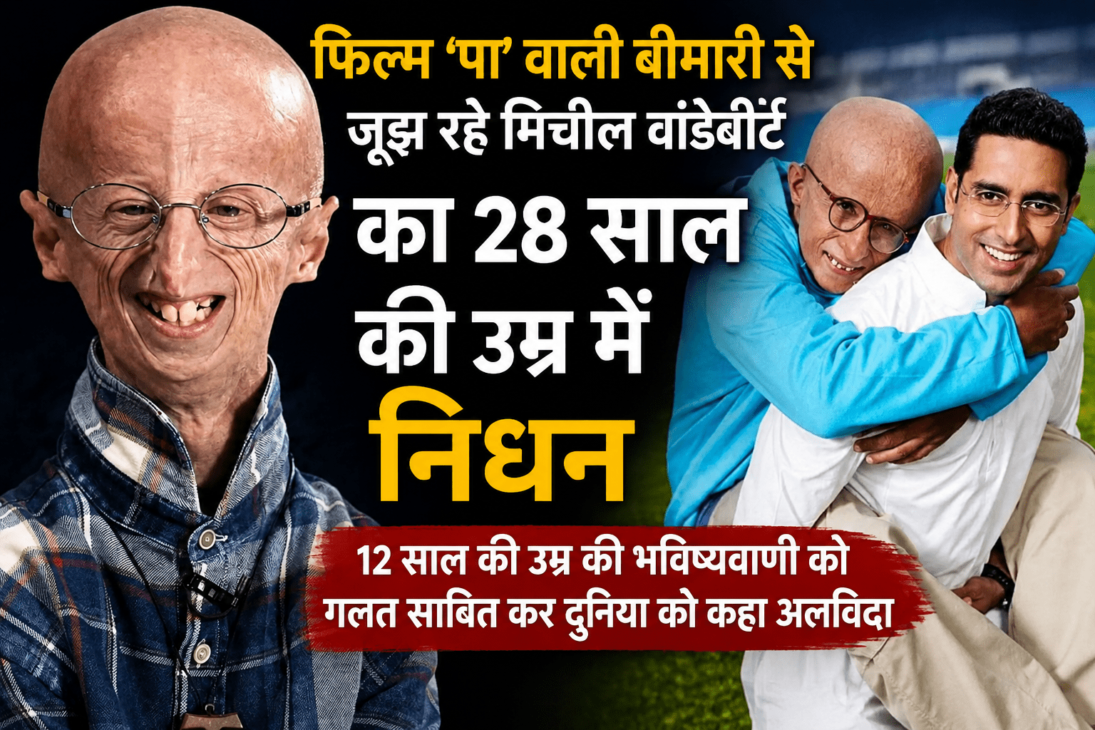 फिल्म ‘पा’ वाली बीमारी से जूझ रहे मिचील वांडेवीर्ट का 28 साल की उम्र में निधन, 12 साल की उम्र की भविष्यवाणी को गलत साबित कर दुनिया को कहा अलविदा