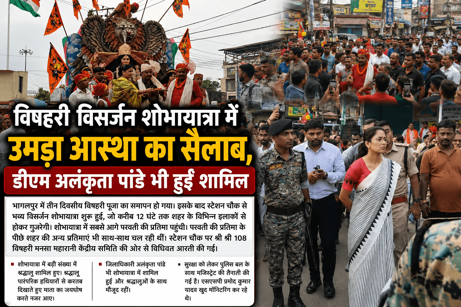 विषहरी विसर्जन शोभायात्रा में उमड़ा आस्था का सैलाब, डीएम अलंकृता पांडे भी हुईं शामिल
