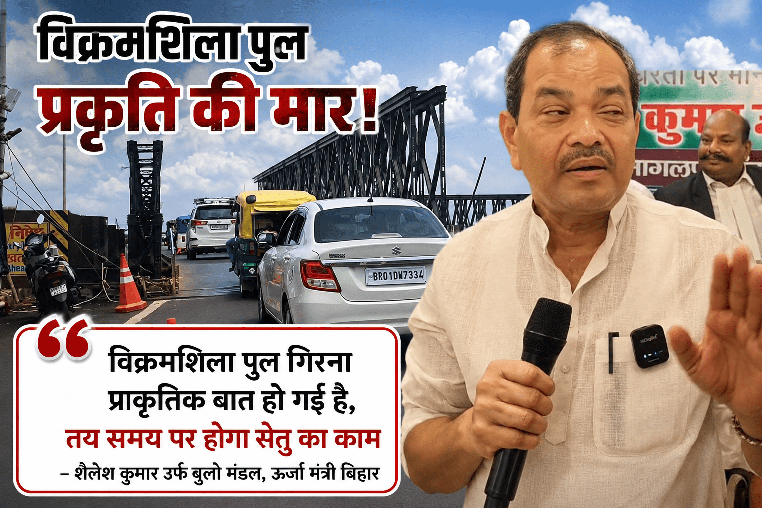 विक्रमशिला पुल गिरना प्राकृतिक बात हो गई है: ऊर्जा मंत्री बुलो मंडल, बोले- तय समय पर होगा सेतु का काम