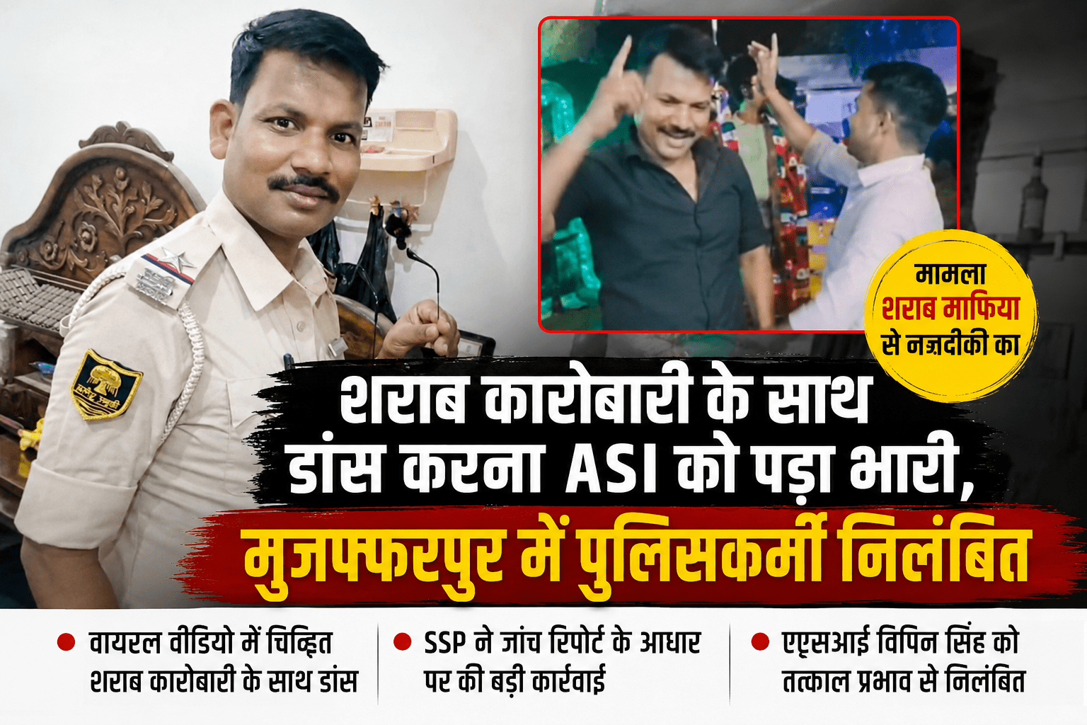 शराब कारोबारी के साथ डांस करना ASI को पड़ा भारी, मुजफ्फरपुर में पुलिसकर्मी निलंबित