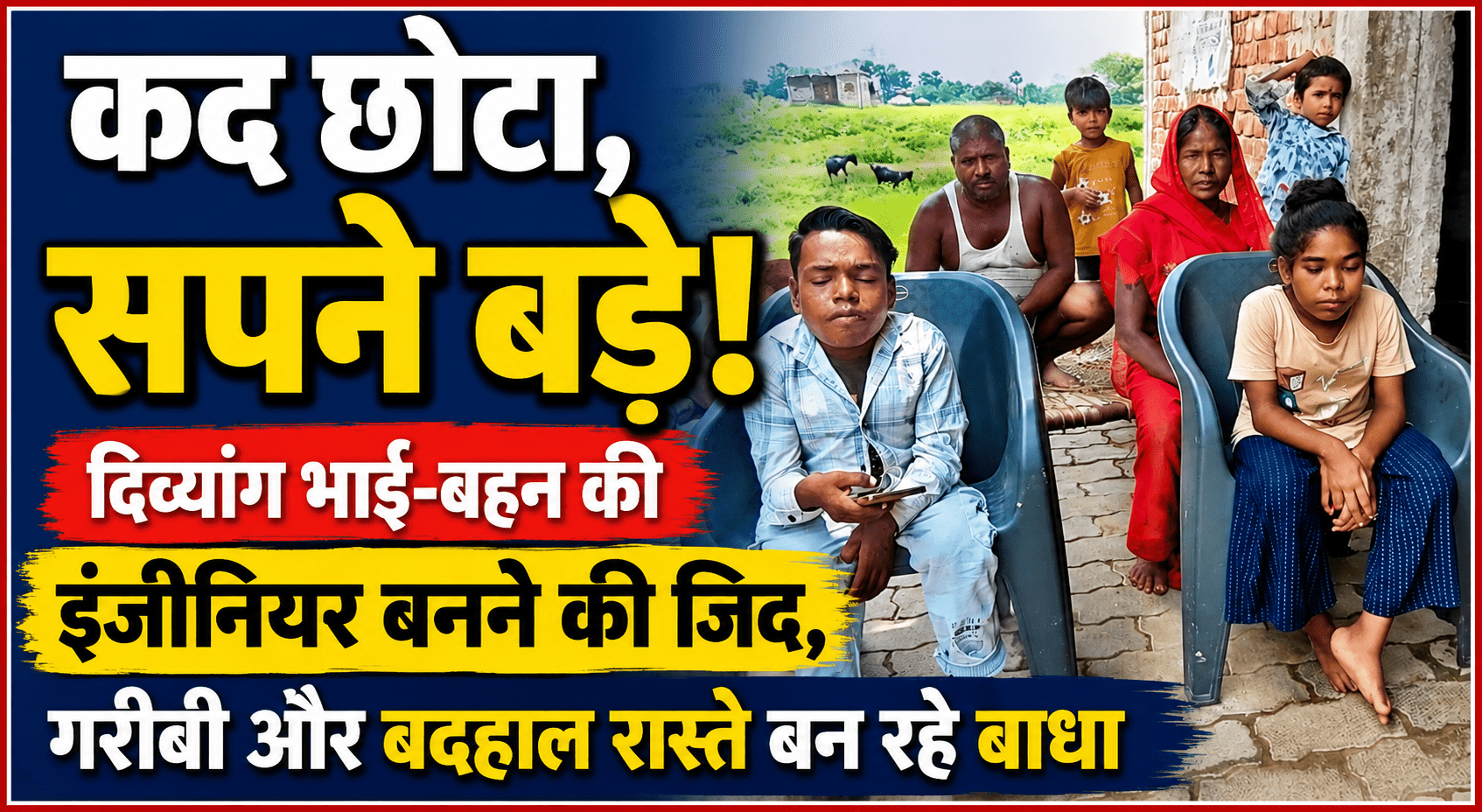 कद छोटा, सपने बड़े! दिव्यांग भाई-बहन की इंजीनियर बनने की जिद, गरीबी और बदहाल रास्ते बन रहे बाधा