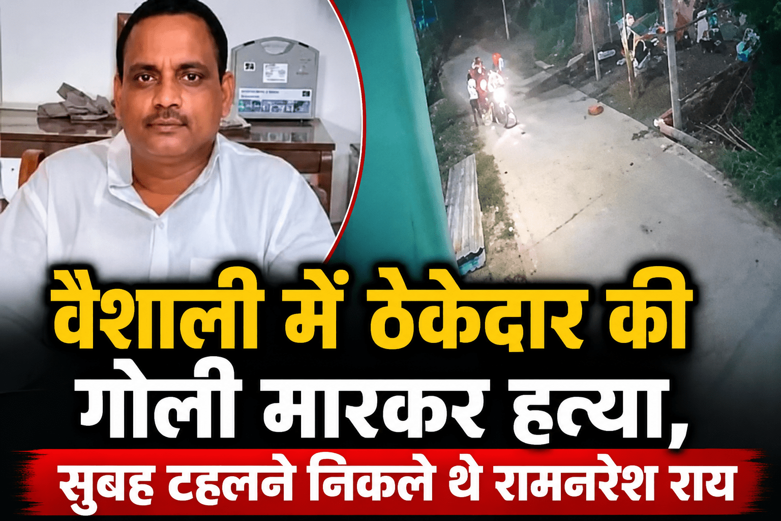 वैशाली में ठेकेदार की गोली मारकर हत्या, सुबह टहलने निकले थे रामनरेश राय