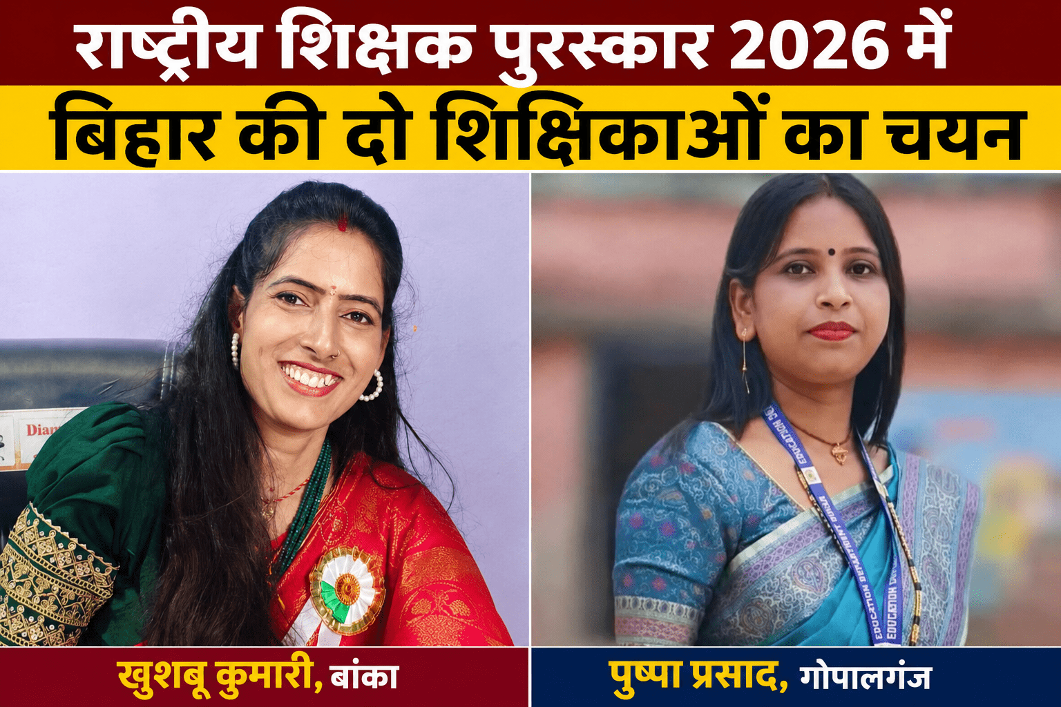 राष्ट्रीय शिक्षक पुरस्कार 2026 में बिहार की दो शिक्षिकाओं का चयन