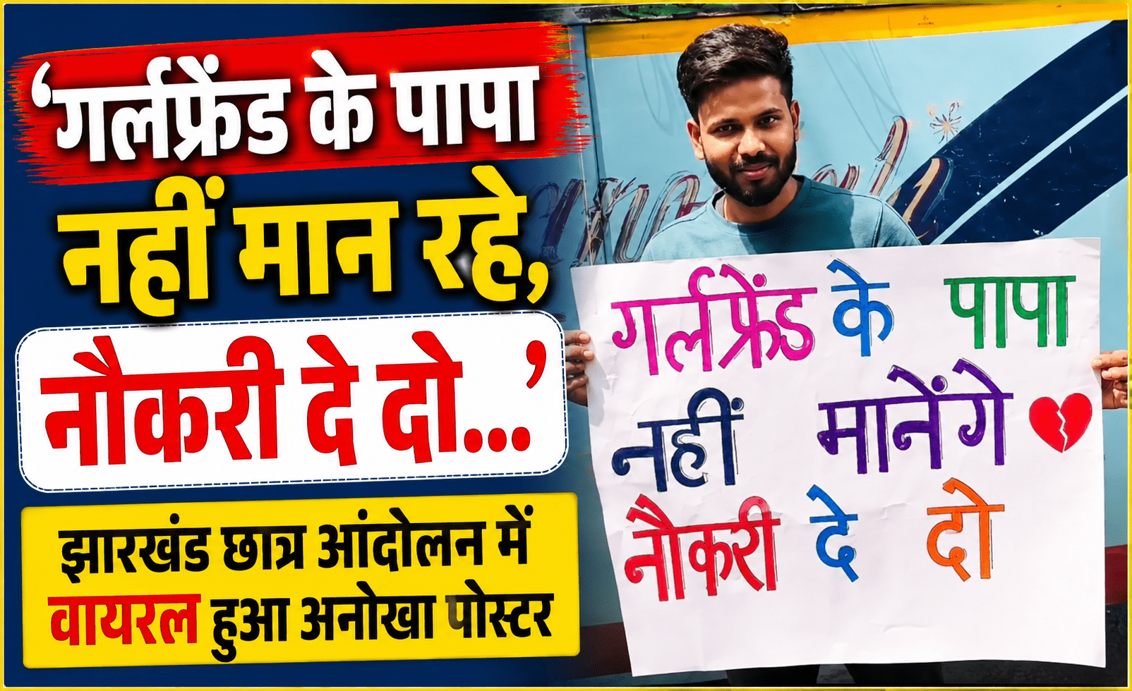 ‘गर्लफ्रेंड के पापा नहीं मान रहे, नौकरी दे दो…’, झारखंड छात्र आंदोलन में वायरल हुआ अनोखा पोस्टर