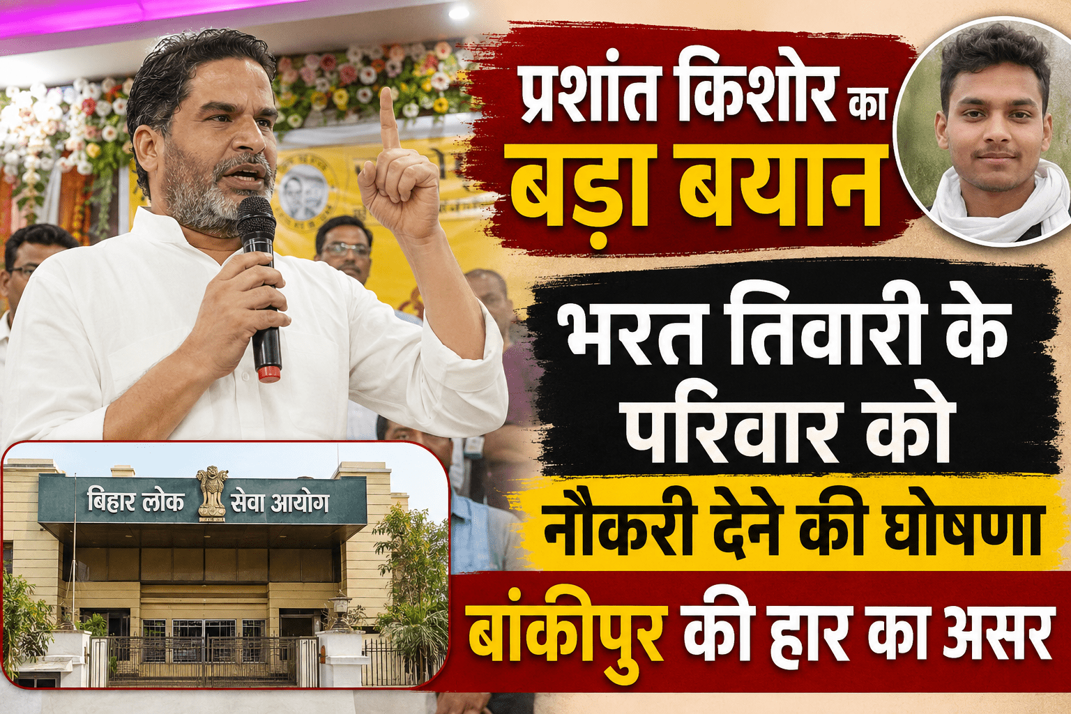 प्रशांत किशोर का बड़ा बयान, भरत तिवारी के परिवार को नौकरी देने की घोषणा बांकीपुर की हार का असर