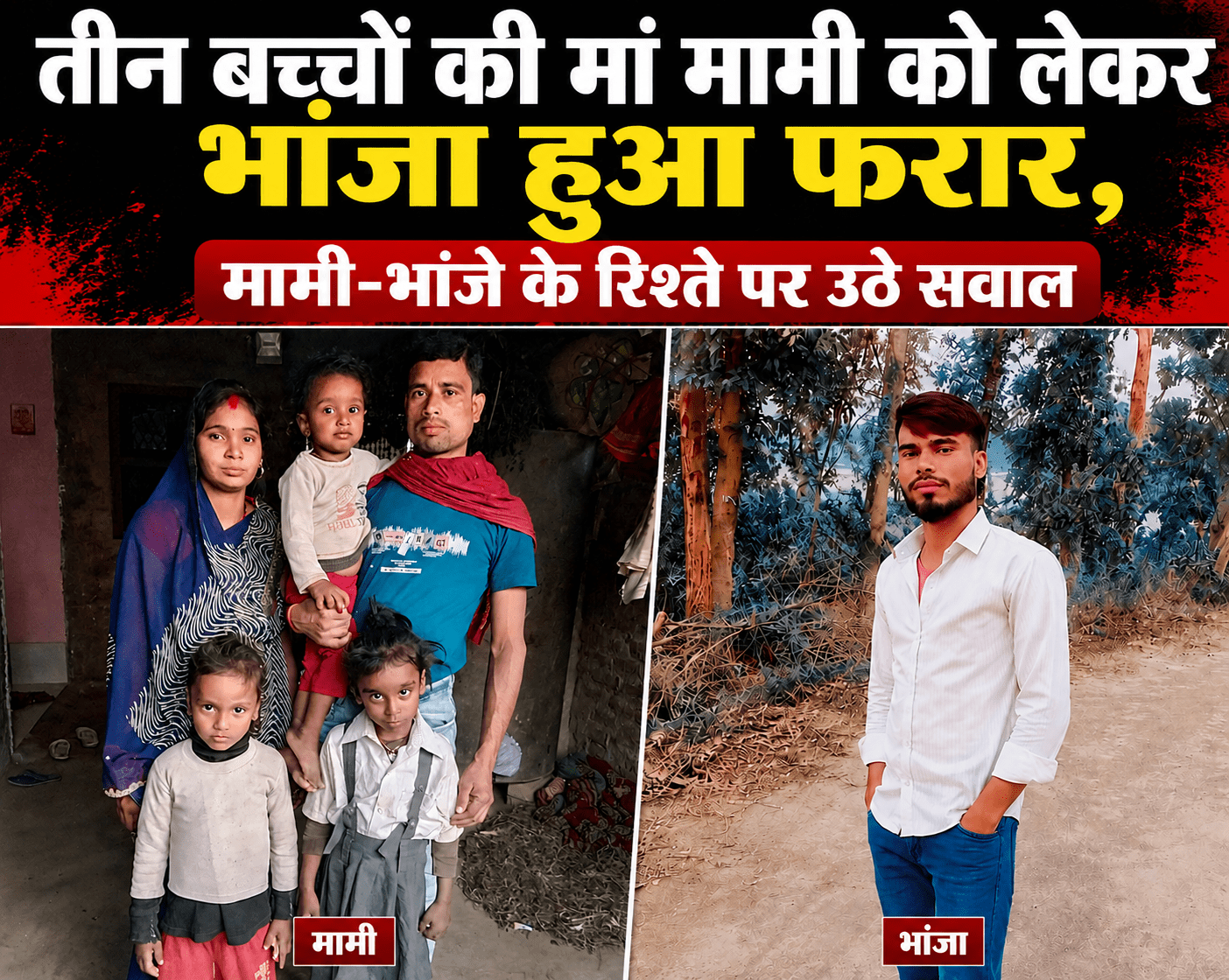 तीन बच्चों की मां मामी को लेकर भांजा हुआ फरार, मामी-भांजे के रिश्ते पर उठे सवाल