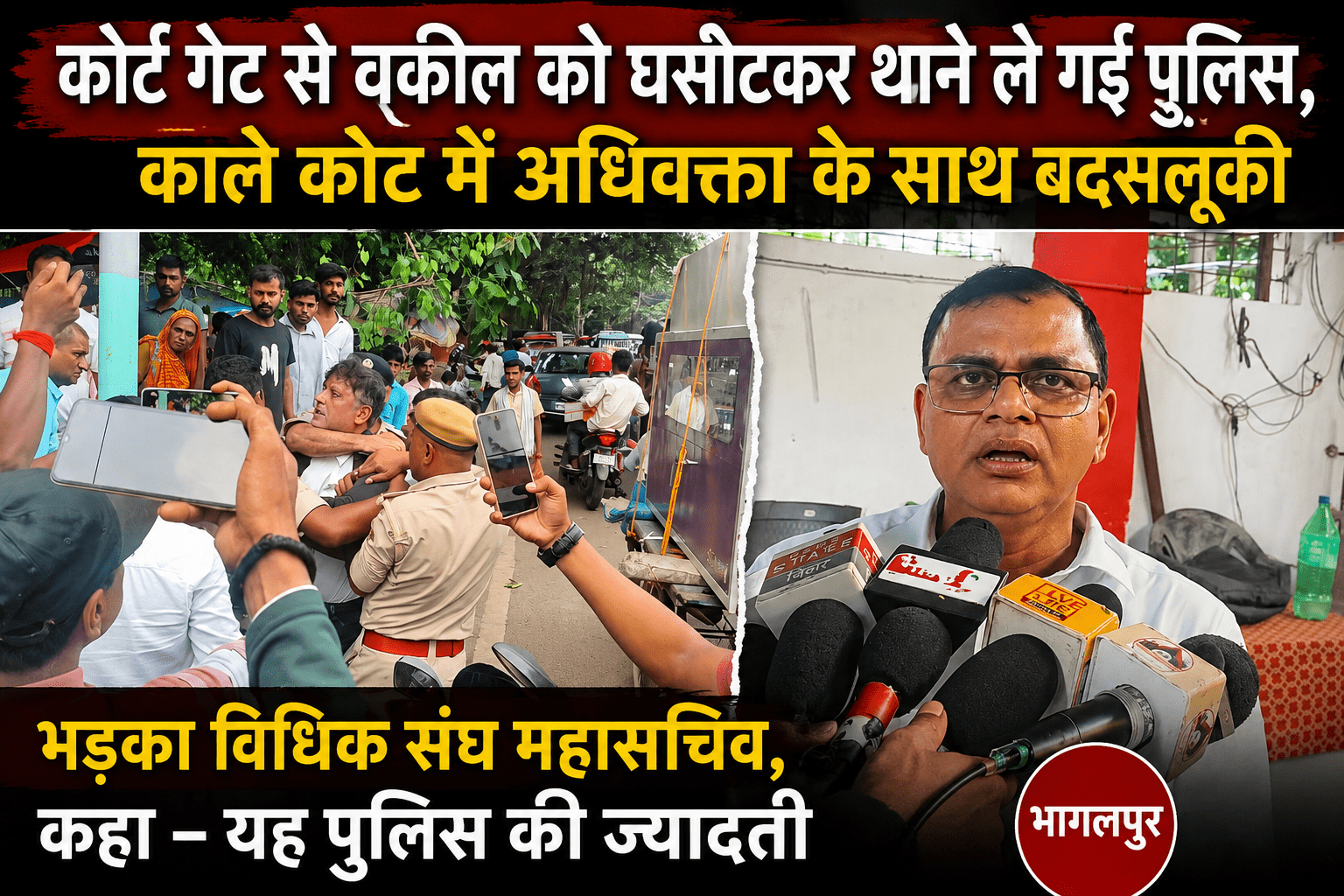 कोर्ट गेट से वकील को घसीटकर थाने ले गई पुलिस, काले कोट में अधिवक्ता के साथ बदसलूकी पर भड़का विधिक संघ महासचिव