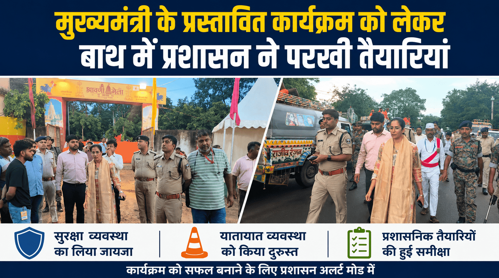 मुख्यमंत्री के प्रस्तावित कार्यक्रम को लेकर बाथ में प्रशासन ने परखी तैयारियां, सुरक्षा और यातायात व्यवस्था का लिया जायजा