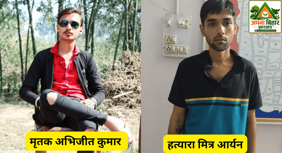 जिस दोस्त के साथ मनाई जन्मदिन की पार्टी वही निकला हत्यारा, सहरसा में अभिजीत हत्याकांड की पूरी कहानी