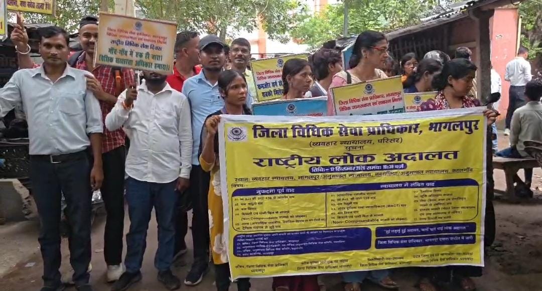 राष्ट्रीय लोक अदालत को लेकर भागलपुर में जागरूकता रैली, 12 सितंबर को होगा आयोजन