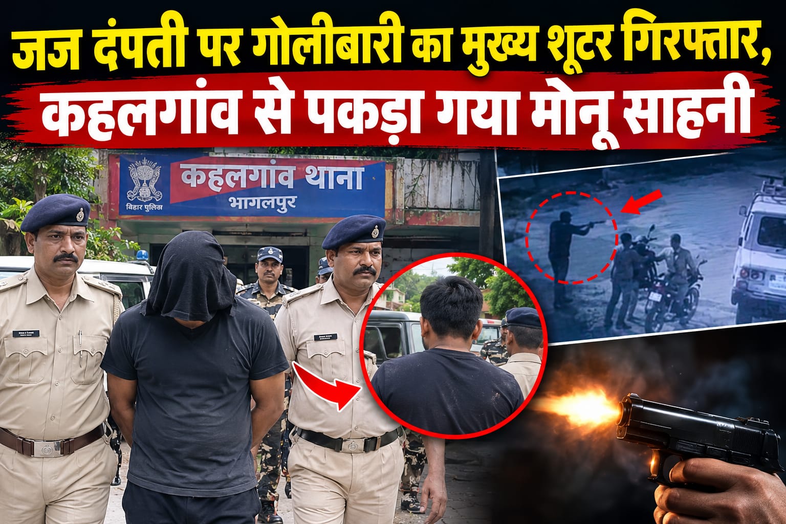 पथरगामा में न्यायाधीश दंपती पर जानलेवा हमले का मुख्य शूटर भागलपुर से गिरफ्तार, झारखंड पुलिस लेगी रिमांड पर