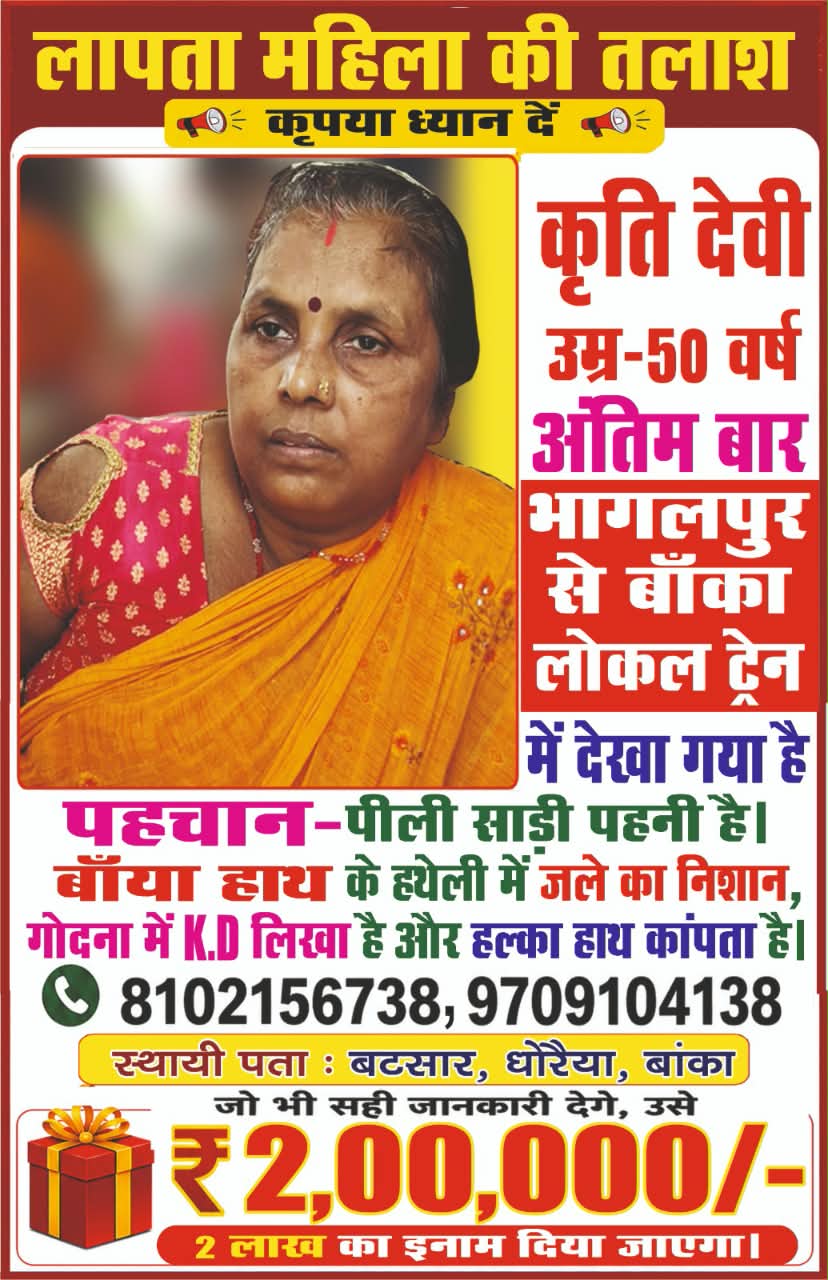 भागलपुर से बांका जा रही लोकल ट्रेन से महिला लापता, दो महीने से तलाश जारी; खोजने वाले को 2 लाख इनाम
