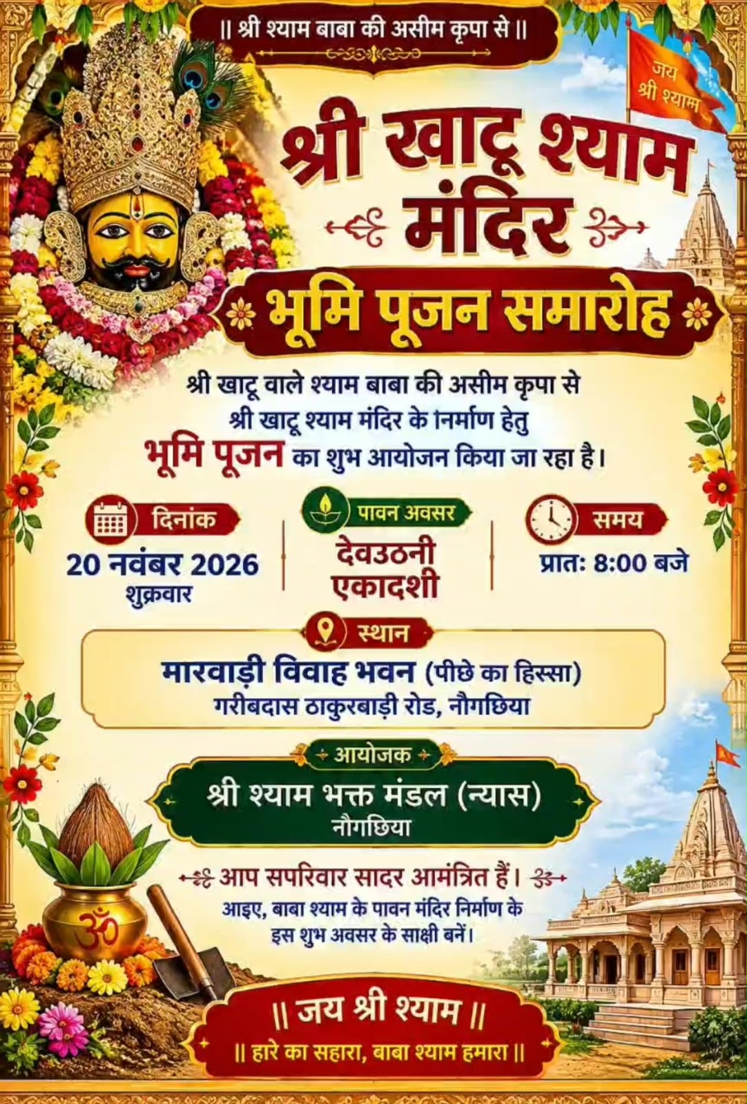 नवगछिया में बनेगा श्री खाटू श्याम का भव्य मंदिर, देवउठनी एकादशी पर होगा भूमि पूजन