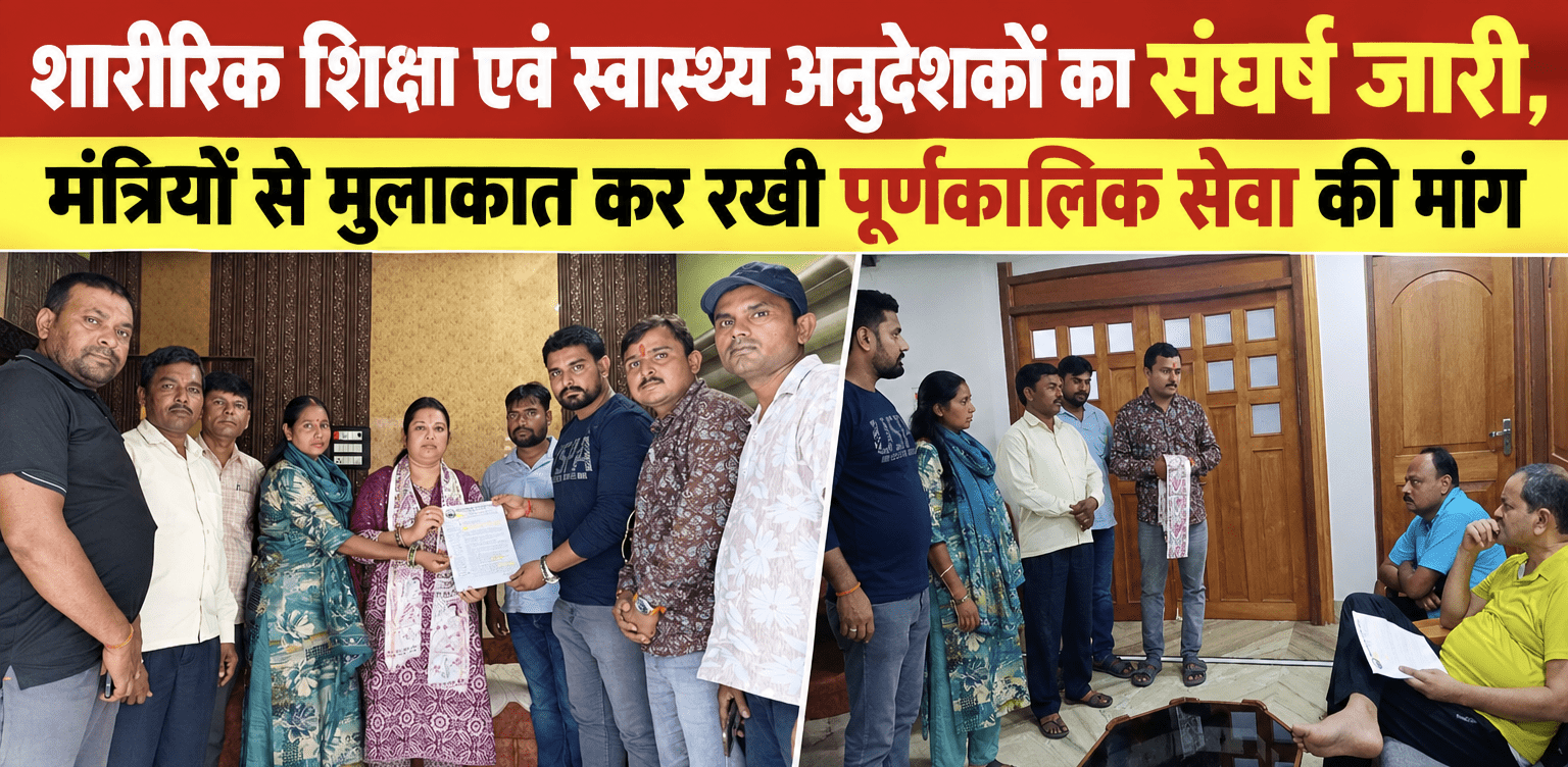 शारीरिक शिक्षा एवं स्वास्थ्य अनुदेशकों का संघर्ष जारी, मंत्रियों से मुलाकात कर रखी पूर्णकालिक सेवा की मांग