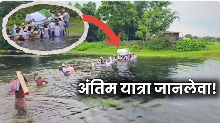 कब्रिस्तान जाने के लिए ‘पुल-सिरात’ जैसी परीक्षा! सीने तक पानी में जनाजे को लेकर नदी पार करने को मजबूर ग्रामीण