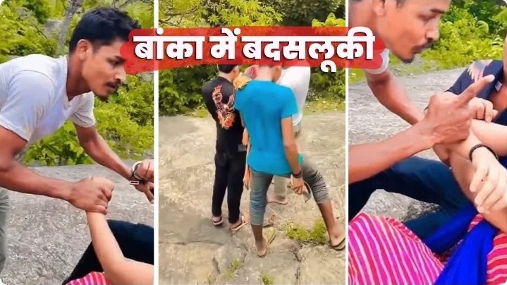 बांका में लड़की से बदसलूकी का वीडियो वायरल, 6 अज्ञात के खिलाफ FIR; मंदार पर्वत का बताया जा रहा वीडियो