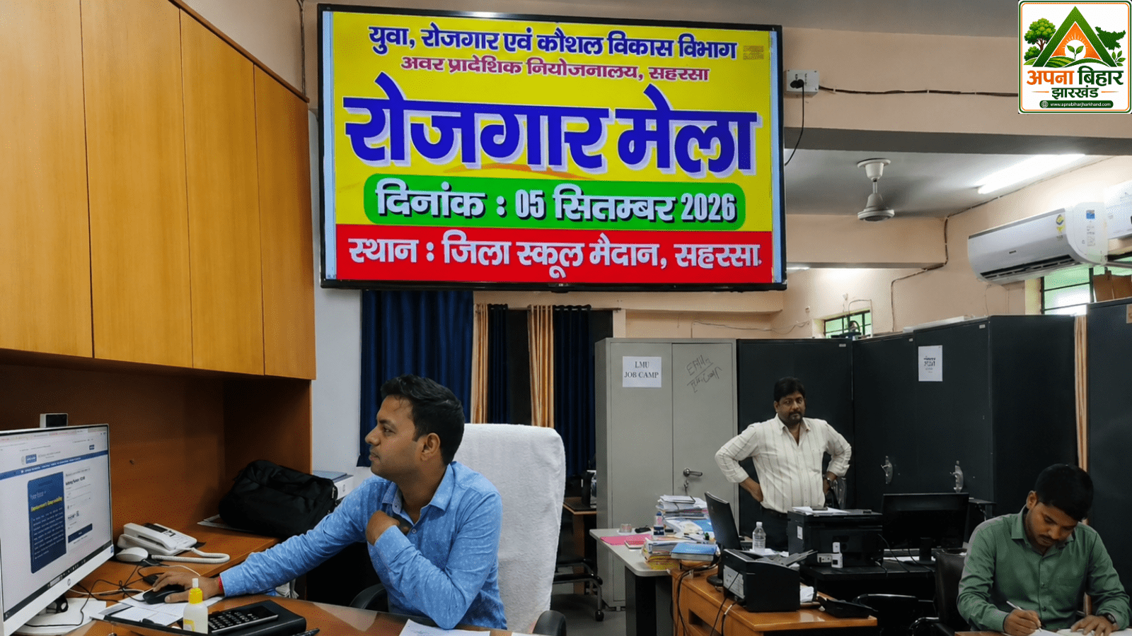 सहरसा में 5 सितंबर को लगेगा रोजगार मेला, 30 से अधिक कंपनियां देंगी नौकरी का मौका