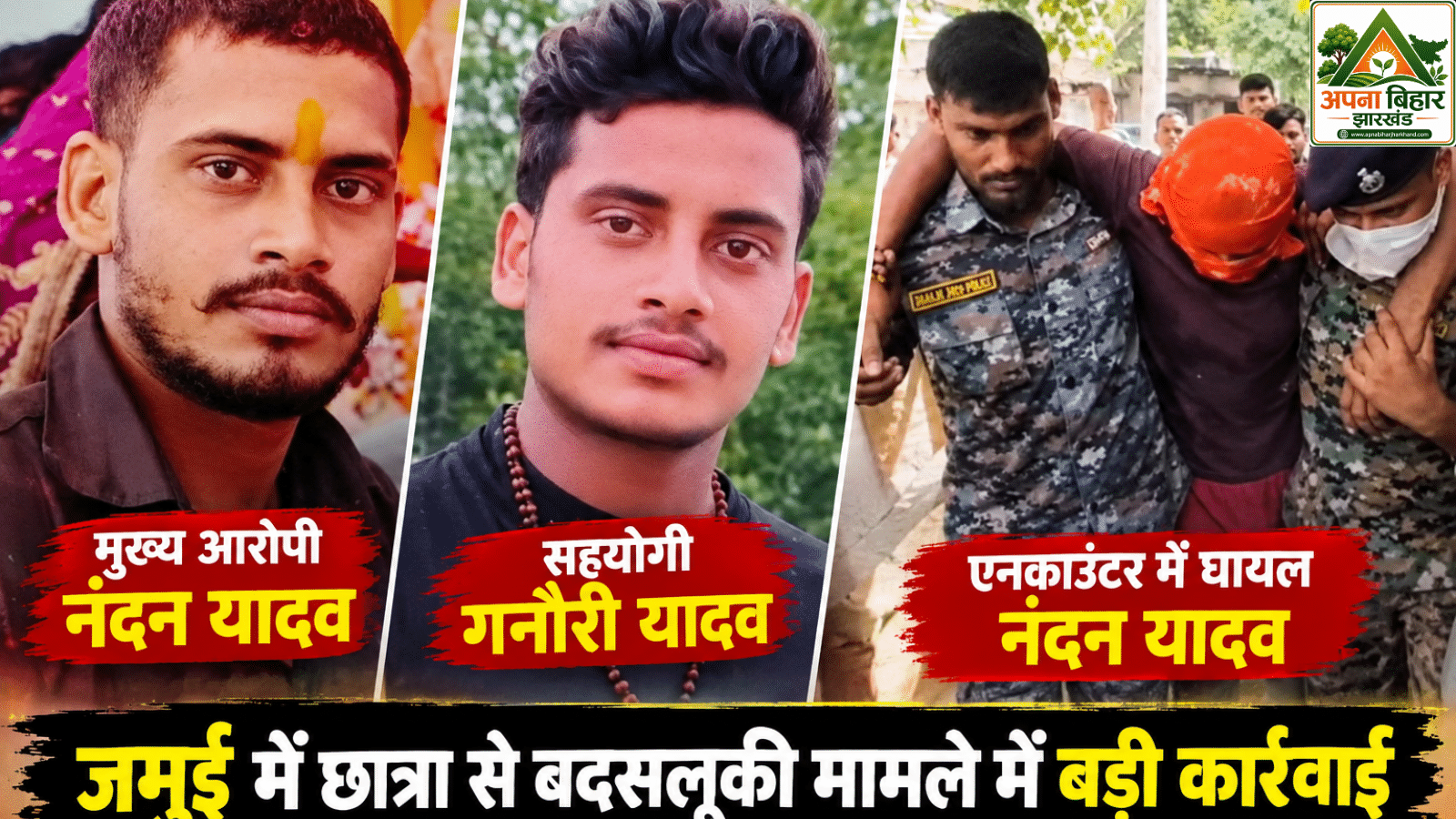 जमुई में छात्रा से बदसलूकी मामले में बड़ा एक्शन, मुख्य आरोपी नंदन यादव एनकाउंटर में घायल, जनता कर रही फुल एनकाउंटर की मांग