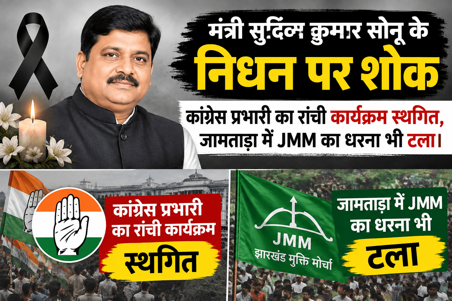 मंत्री सुदिव्य कुमार सोनू के निधन पर शोक, कांग्रेस प्रभारी का रांची कार्यक्रम स्थगित; जामताड़ा में JMM का धरना भी टला