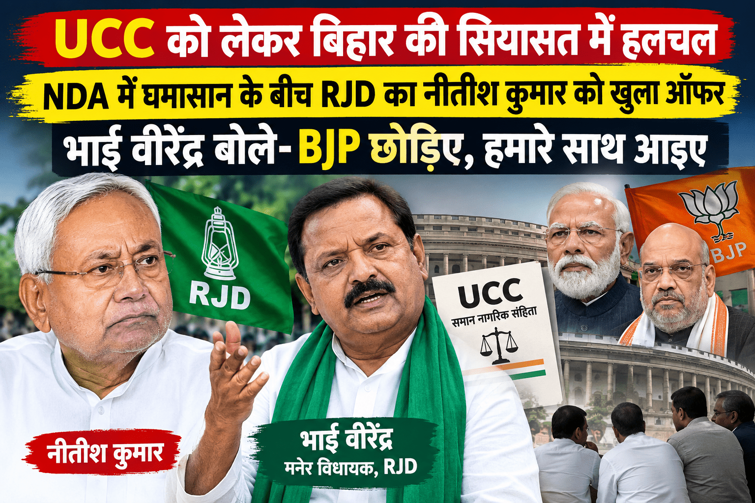 UCC पर NDA में घमासान के बीच RJD का नीतीश कुमार को खुला ऑफर, भाई वीरेंद्र बोले- BJP छोड़िए, हमारे साथ आइए