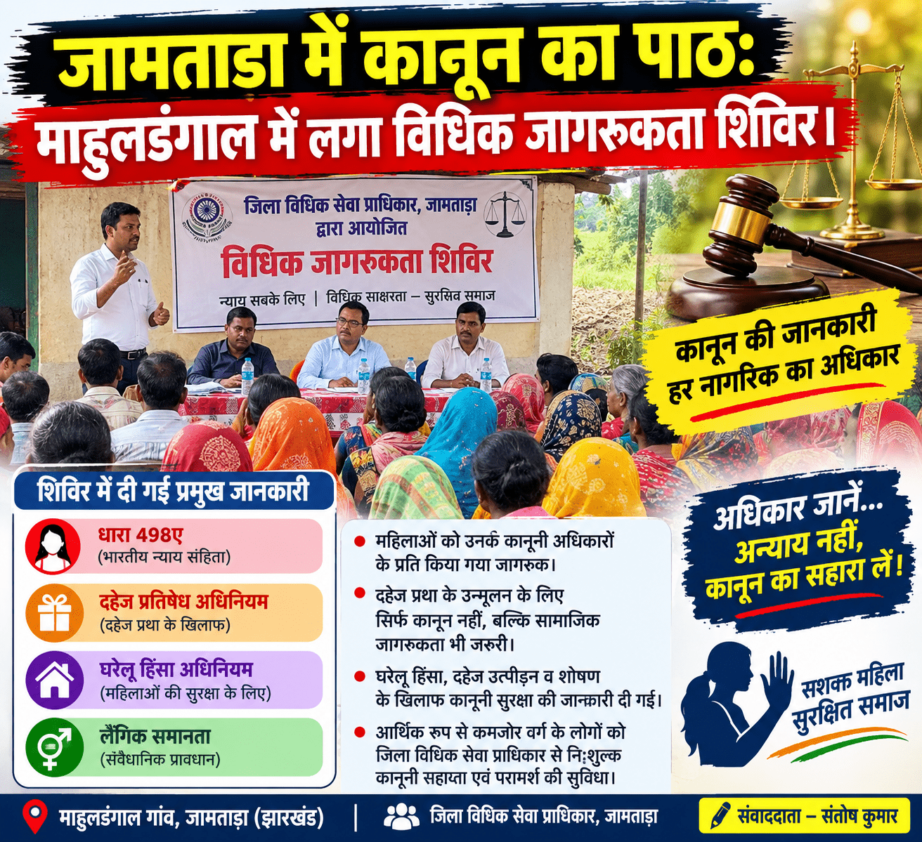 जामताड़ा में कानून का पाठ: माहुलडंगाल में लगा विधिक जागरूकता शिविर