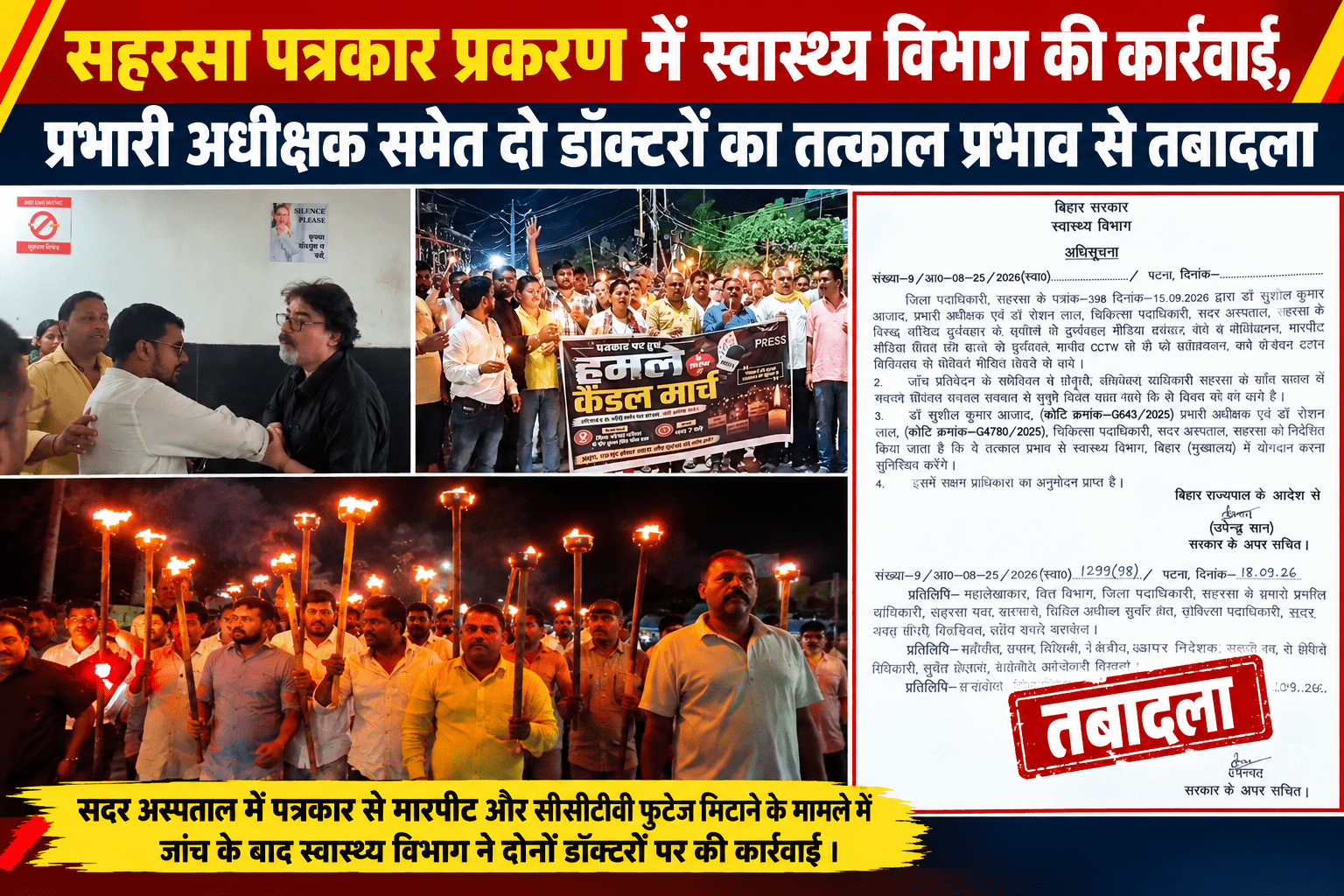 सहरसा पत्रकार प्रकरण में स्वास्थ्य विभाग की कार्रवाई, प्रभारी अधीक्षक समेत दो डॉक्टरों का तत्काल प्रभाव से तबादला