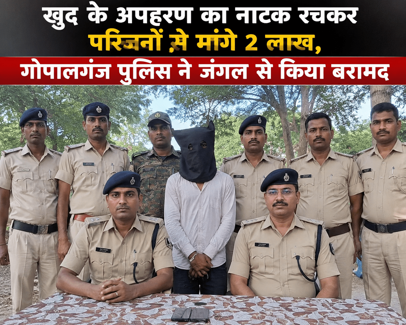 खुद के अपहरण का नाटक रचकर परिजनों से मांगे 2 लाख, गोपालगंज पुलिस ने जंगल से किया बरामद