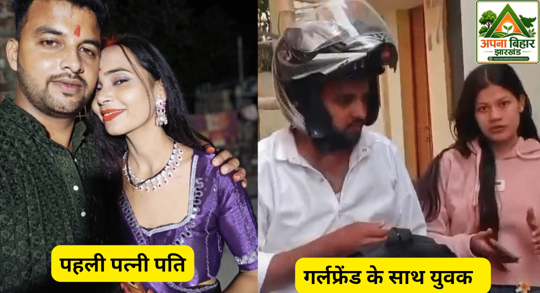 मुंगेर में पति को गर्लफ्रेंड के साथ पत्नी ने रंगे हाथ पकड़ा, फिर जमकर हुआ हंगामा; सोशल मीडिया पर वीडियो वायरल