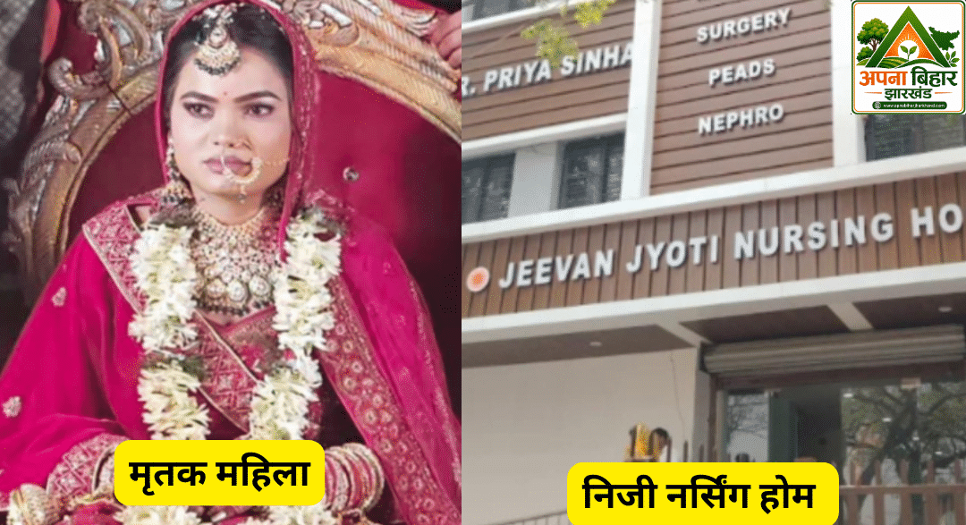 मेदिनीनगर के नर्सिंग होम में प्रसव के बाद महिला की मौत, अस्पताल पर लापरवाही का आरोप