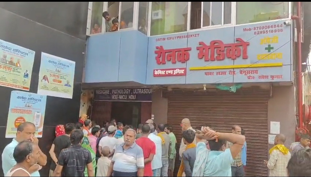 बेगूसराय के यशोदा हॉस्पिटल में महिला की मौत पर बवाल, डॉक्टरों पर लापरवाही का आरोप