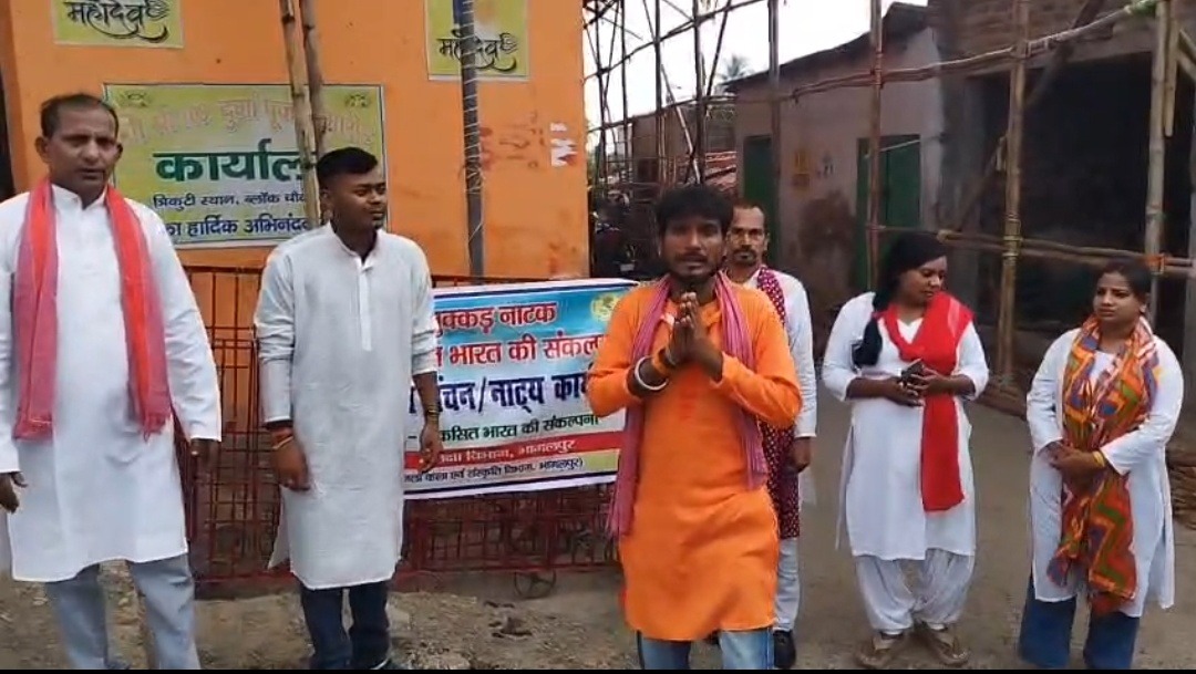 भागलपुर में चार दिनों तक नुक्कड़ नाटक से गूंजा ‘विकसित भारत’ का संदेश, हास्य-व्यंग्य से कलाकारों ने किया जागरूक