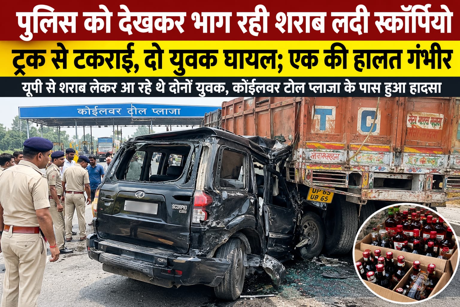 पुलिस को देखकर भाग रही शराब लदी स्कॉर्पियो ट्रक से टकराई, दो युवक घायल; एक की हालत गंभीर