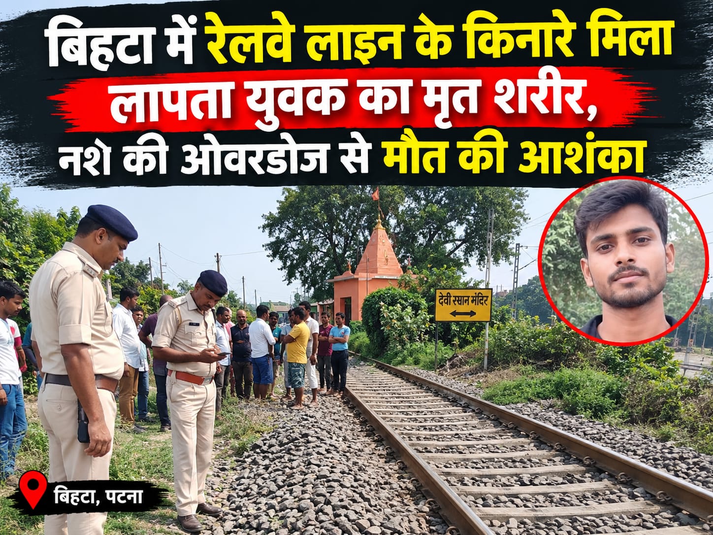 बिहटा में रेलवे लाइन के किनारे मिला लापता युवक का मृत शरीर, नशे की ओवरडोज से मौत की आशंका